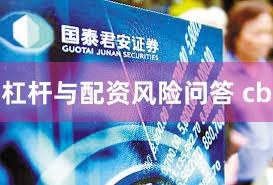 杠杆与配资风险问答 cb