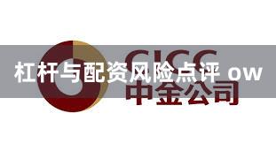 杠杆与配资风险点评 ow