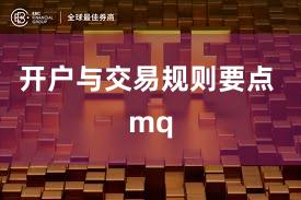 开户与交易规则要点 mq