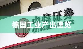 德国工业产出速览