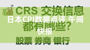 日本CPI数据点评 午间快报