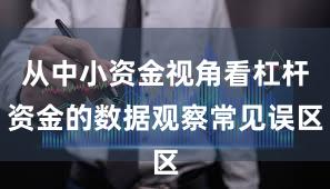 从中小资金视角看杠杆资金的数据观察常见误区