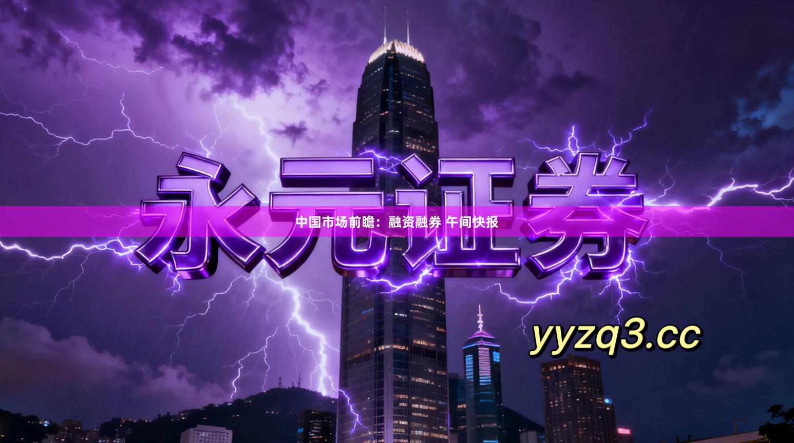 中国市场前瞻：融资融券 午间快报