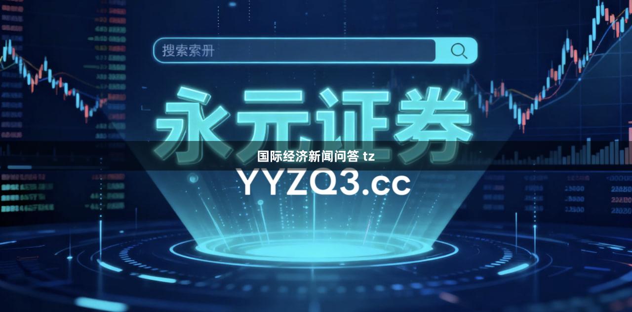 国际经济新闻问答 tz