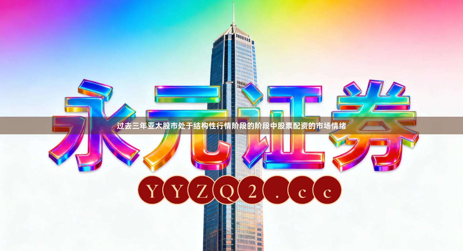 过去三年亚太股市处于结构性行情阶段的阶段中股票配资的市场情绪