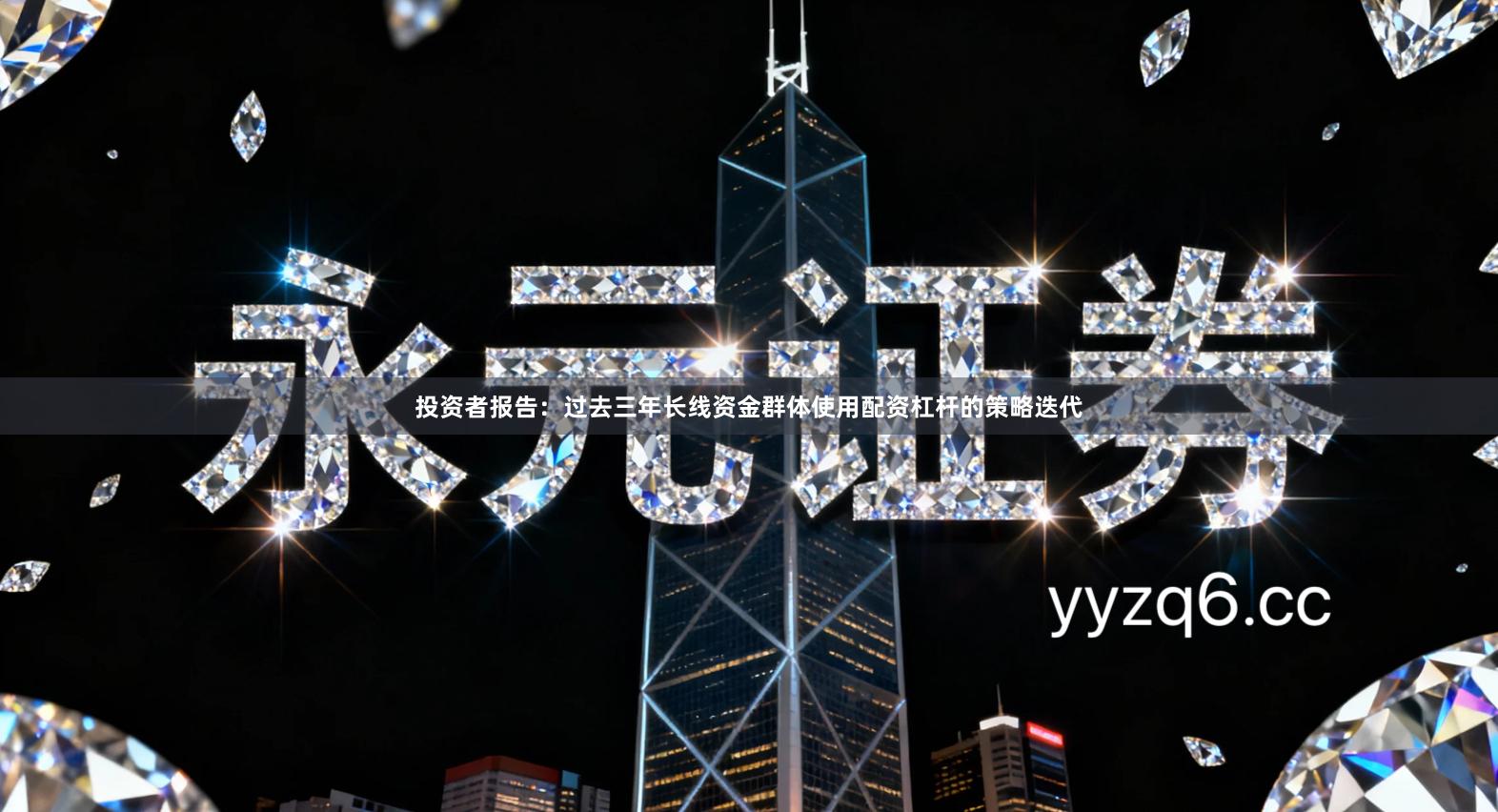 投资者报告：过去三年长线资金群体使用配资杠杆的策略迭代