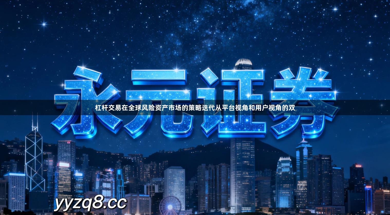 杠杆交易在全球风险资产市场的策略迭代从平台视角和用户视角的双