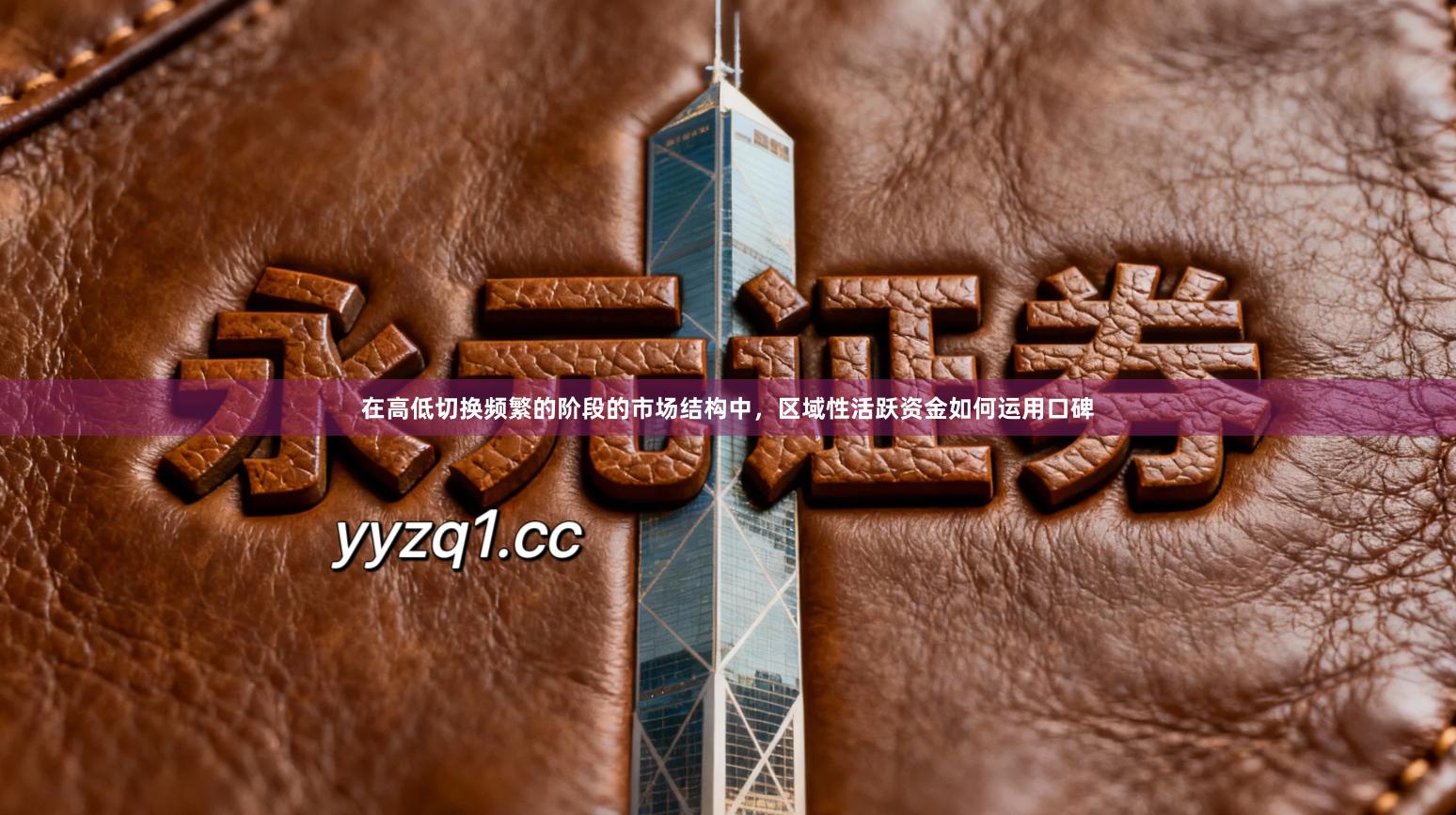 在高低切换频繁的阶段的市场结构中，区域性活跃资金如何运用口碑