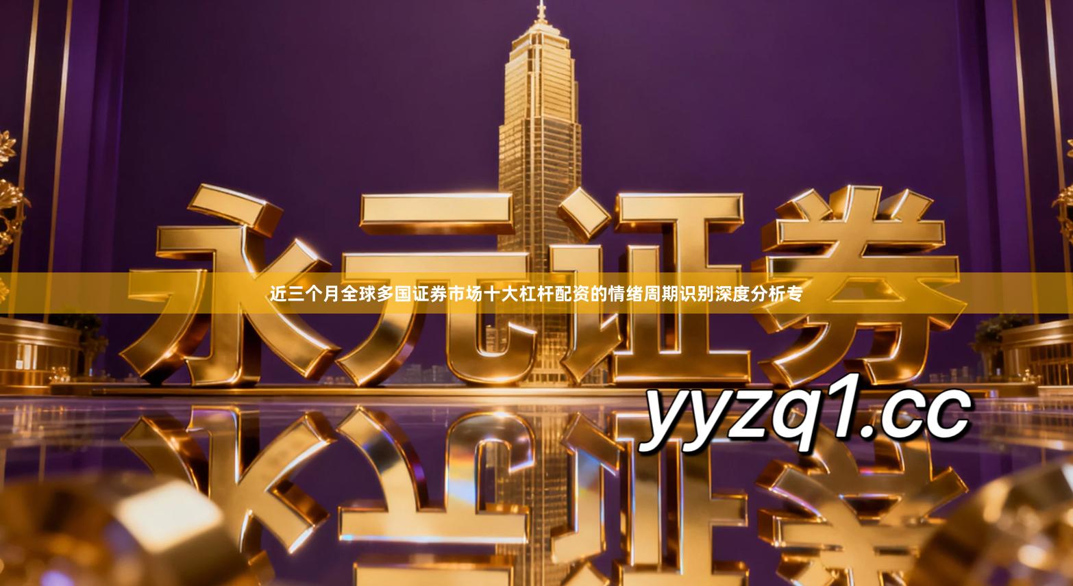 近三个月全球多国证券市场十大杠杆配资的情绪周期识别深度分析专