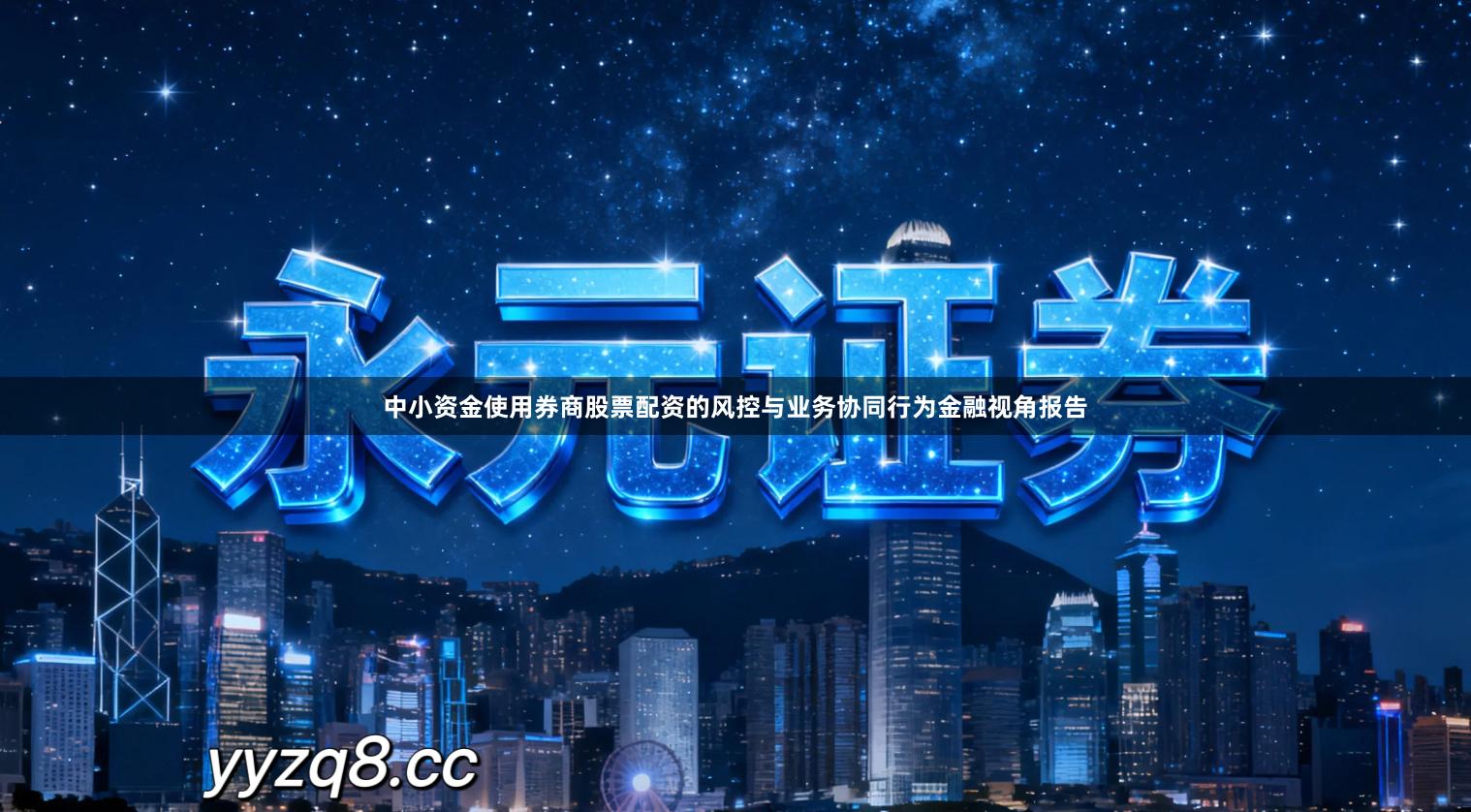 中小资金使用券商股票配资的风控与业务协同行为金融视角报告