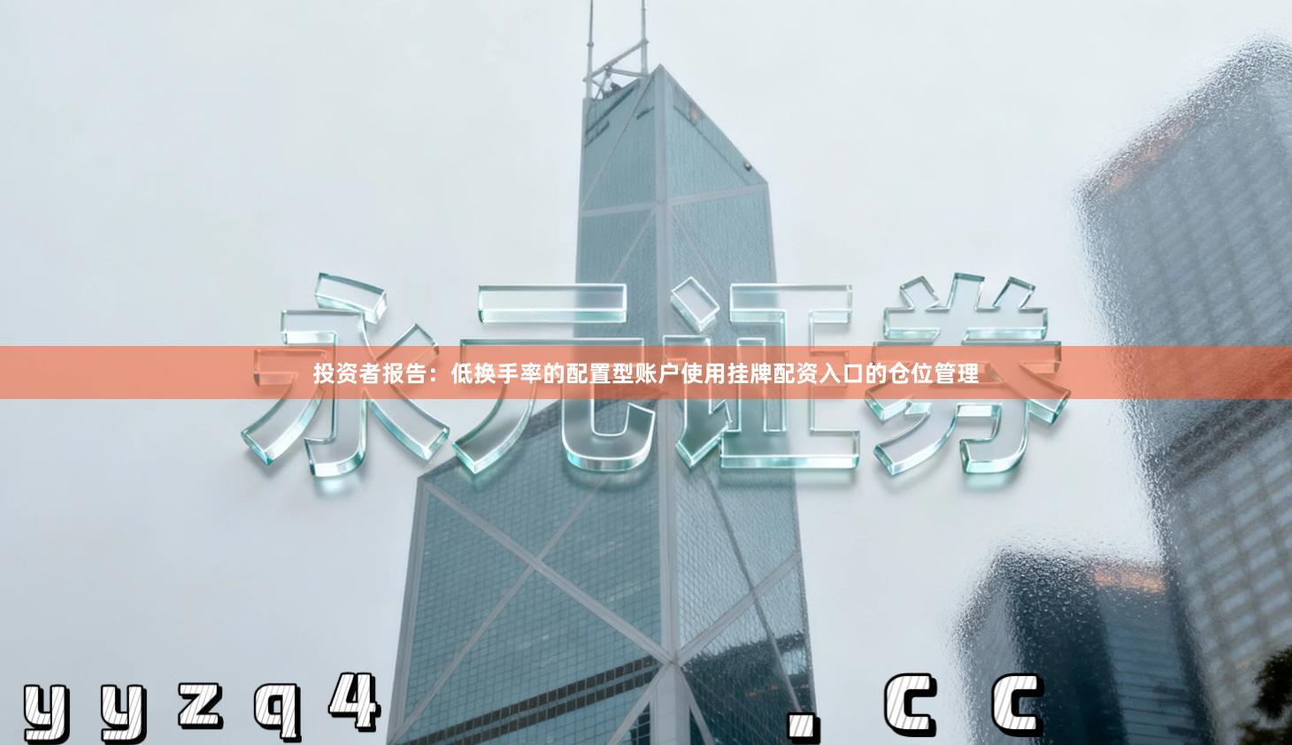 投资者报告：低换手率的配置型账户使用挂牌配资入口的仓位管理