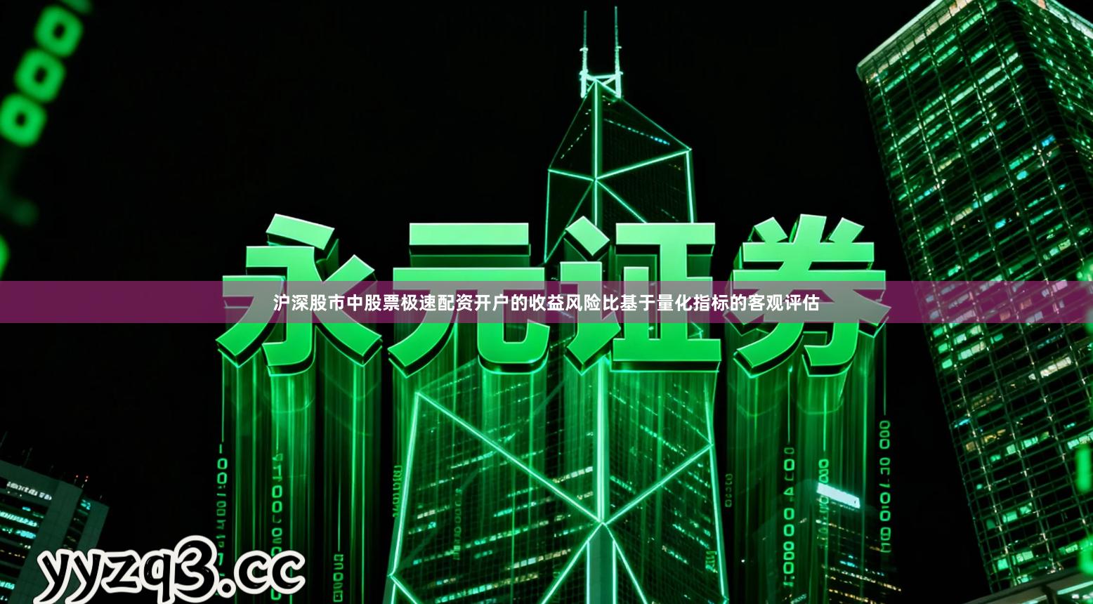 沪深股市中股票极速配资开户的收益风险比基于量化指标的客观评估