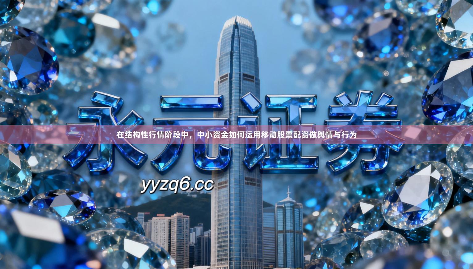 在结构性行情阶段中，中小资金如何运用移动股票配资做舆情与行为