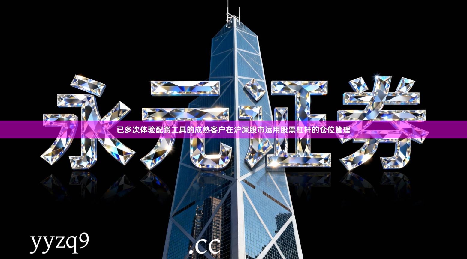 已多次体验配资工具的成熟客户在沪深股市运用股票杠杆的仓位管理