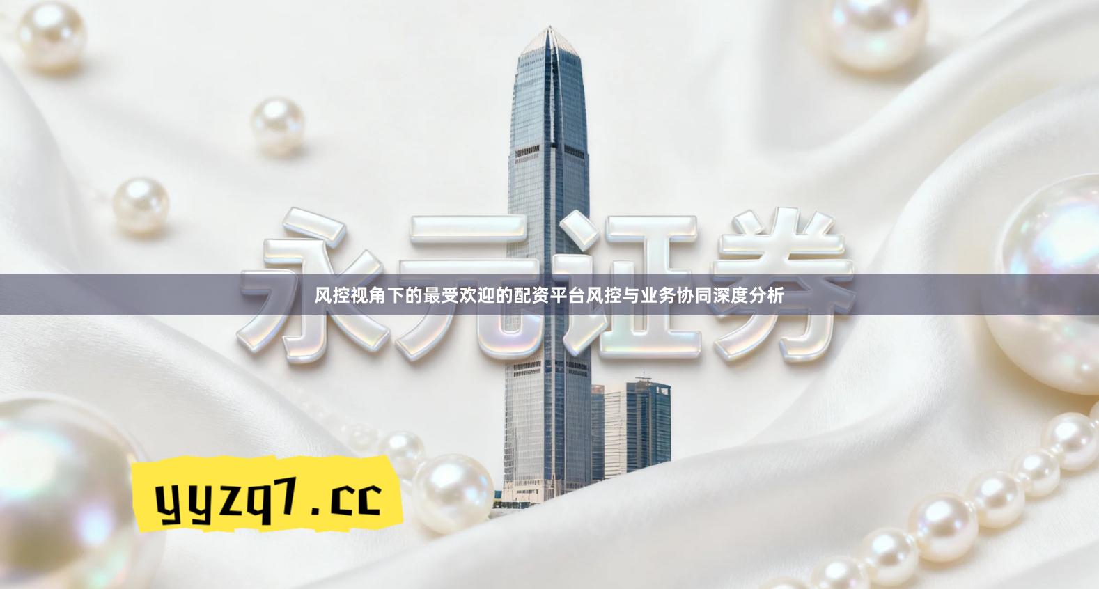 风控视角下的最受欢迎的配资平台风控与业务协同深度分析