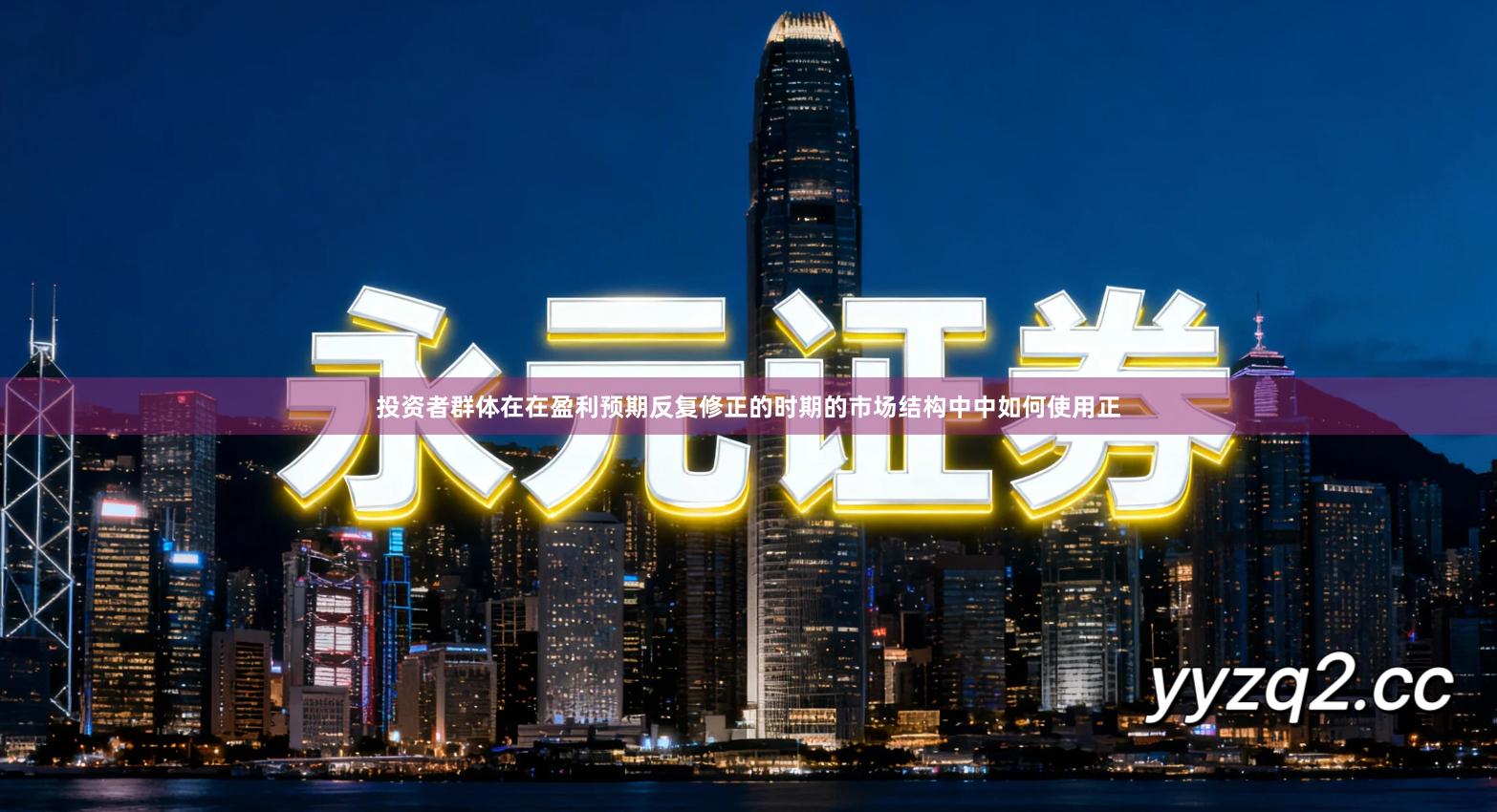 投资者群体在在盈利预期反复修正的时期的市场结构中中如何使用正