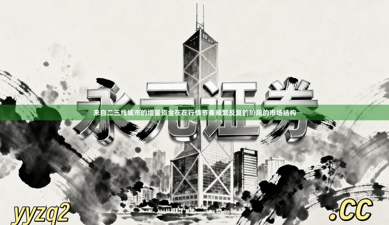 来自二三线城市的增量资金在在行情节奏频繁反复的阶段的市场结构