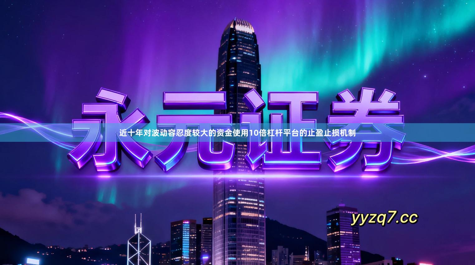 近十年对波动容忍度较大的资金使用10倍杠杆平台的止盈止损机制