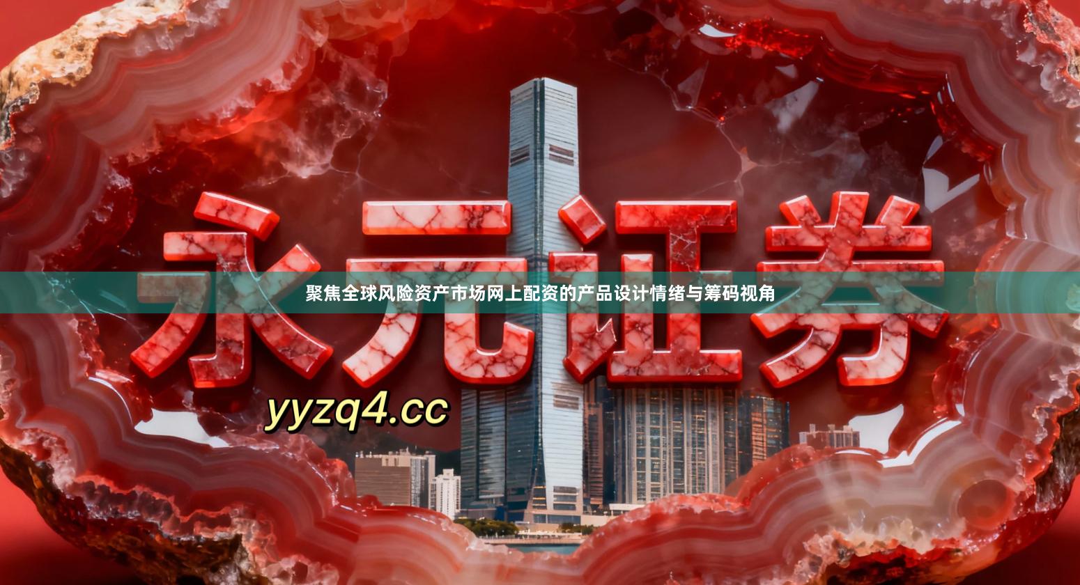 聚焦全球风险资产市场网上配资的产品设计情绪与筹码视角