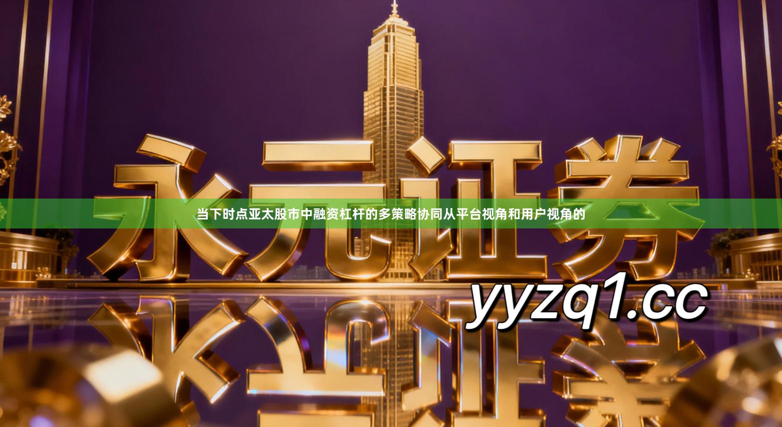 当下时点亚太股市中融资杠杆的多策略协同从平台视角和用户视角的