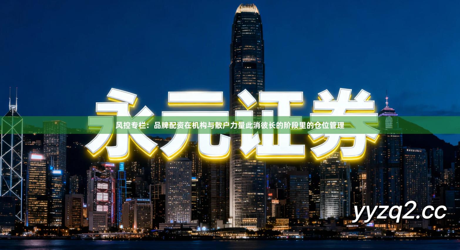 风控专栏:品牌配资在机构与散户力量此消彼长的阶段里的仓位管理