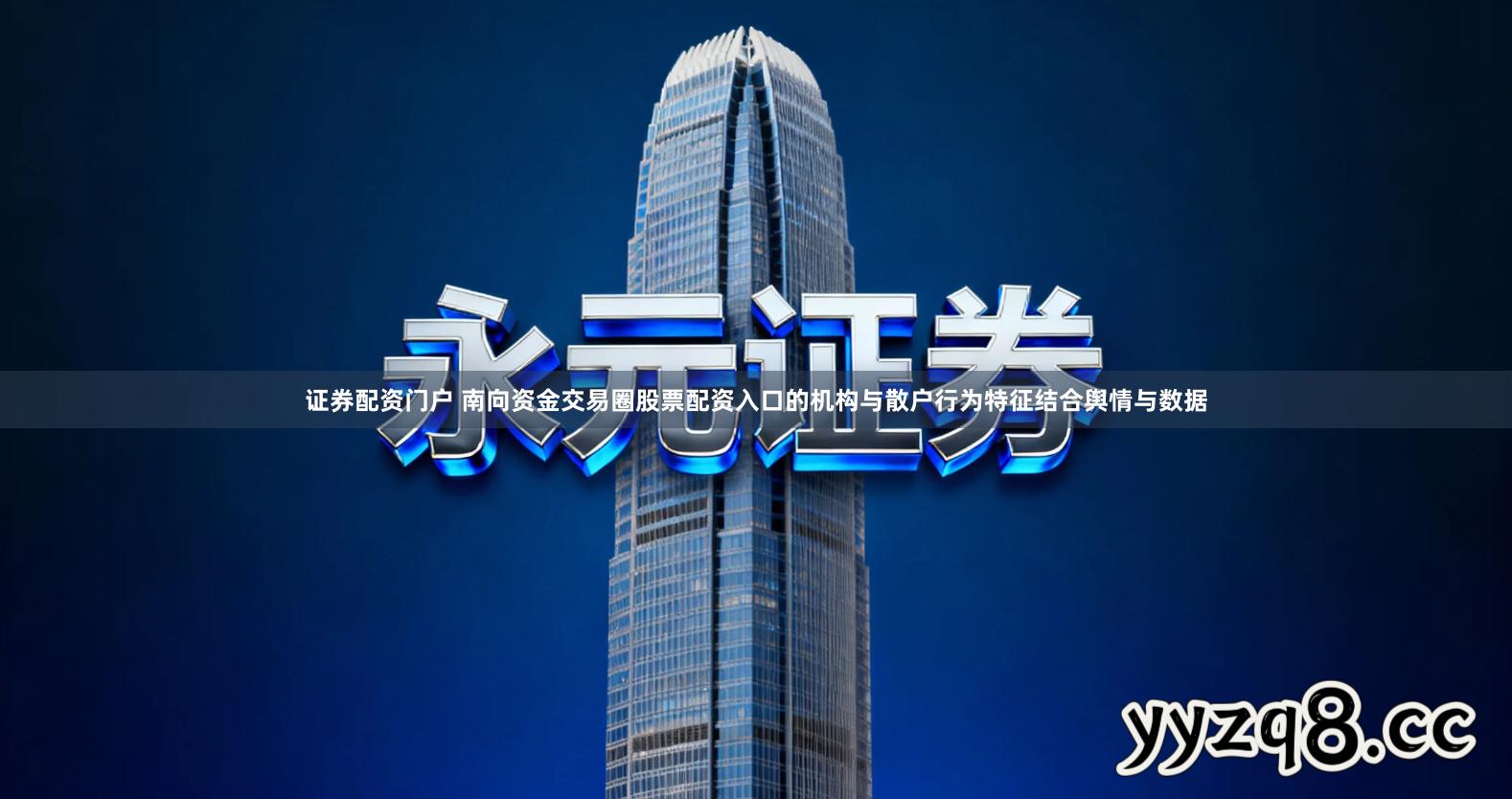 证券配资门户 南向资金交易圈股票配资入口的机构与散户行为特征结合舆情与数据