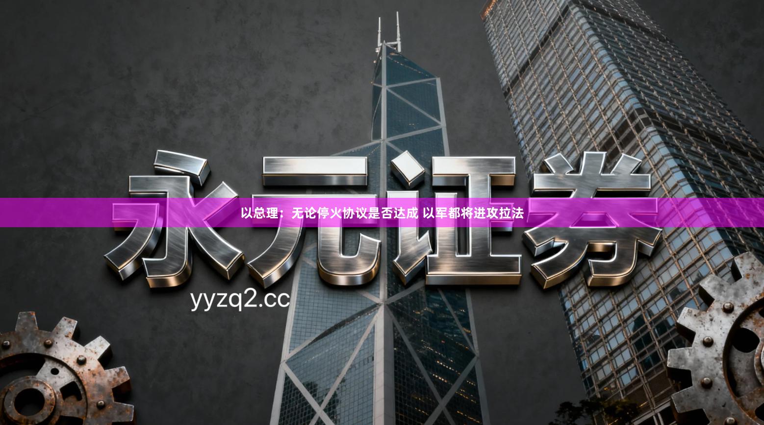 以总理：无论停火协议是否达成 以军都将进攻拉法