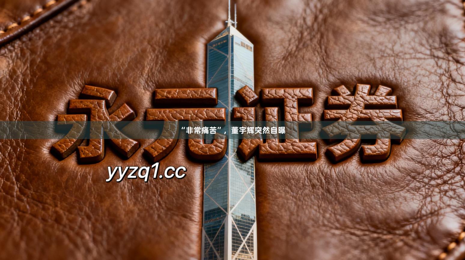 “非常痛苦”，董宇辉突然自曝