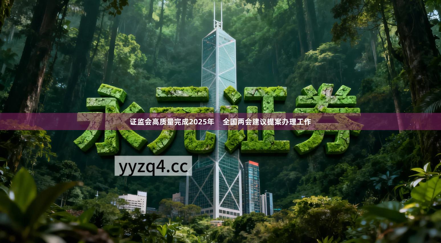 证监会高质量完成2025年    全国两会建议提案办理工作