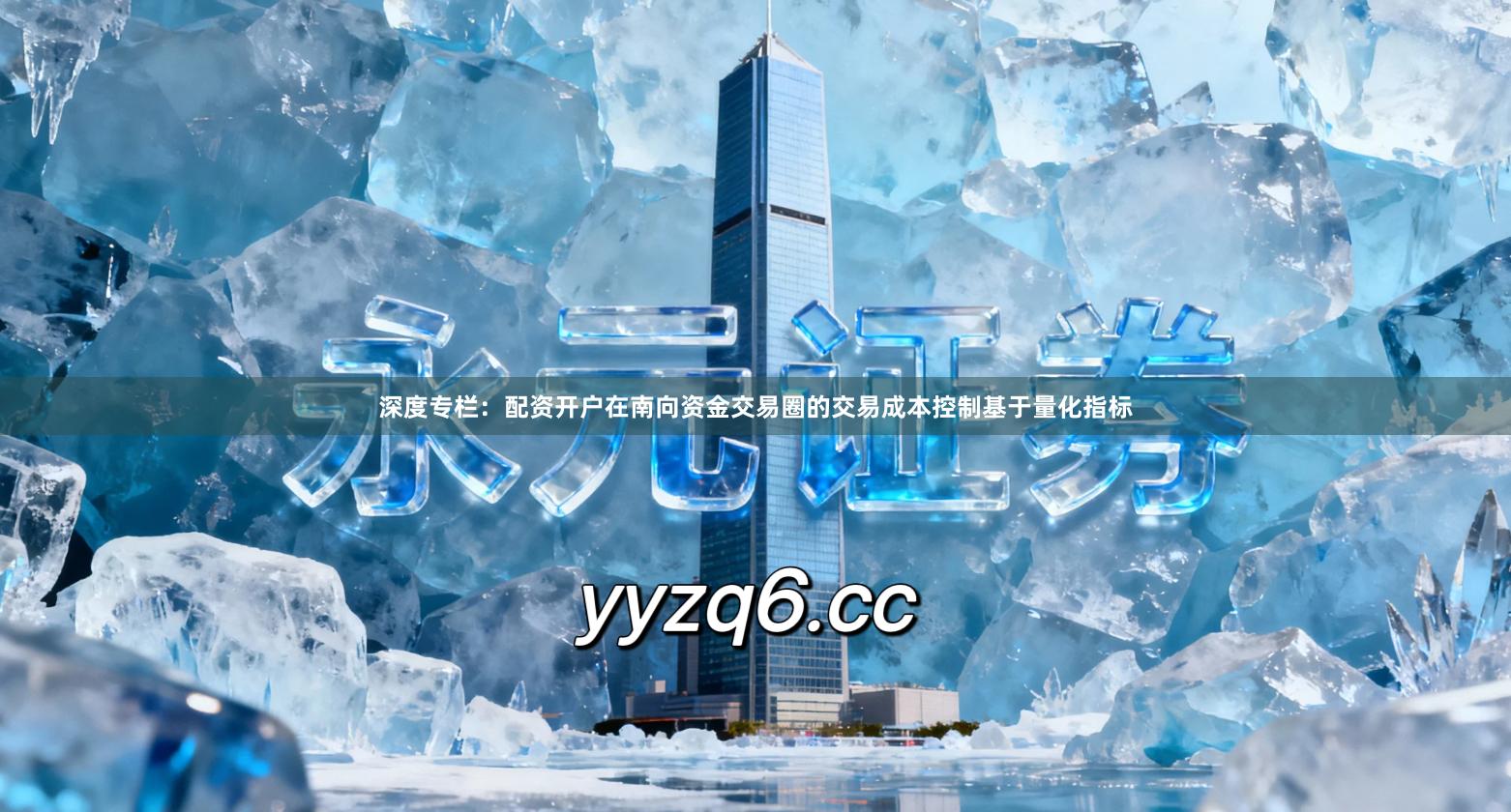 深度专栏：配资开户在南向资金交易圈的交易成本控制基于量化指标