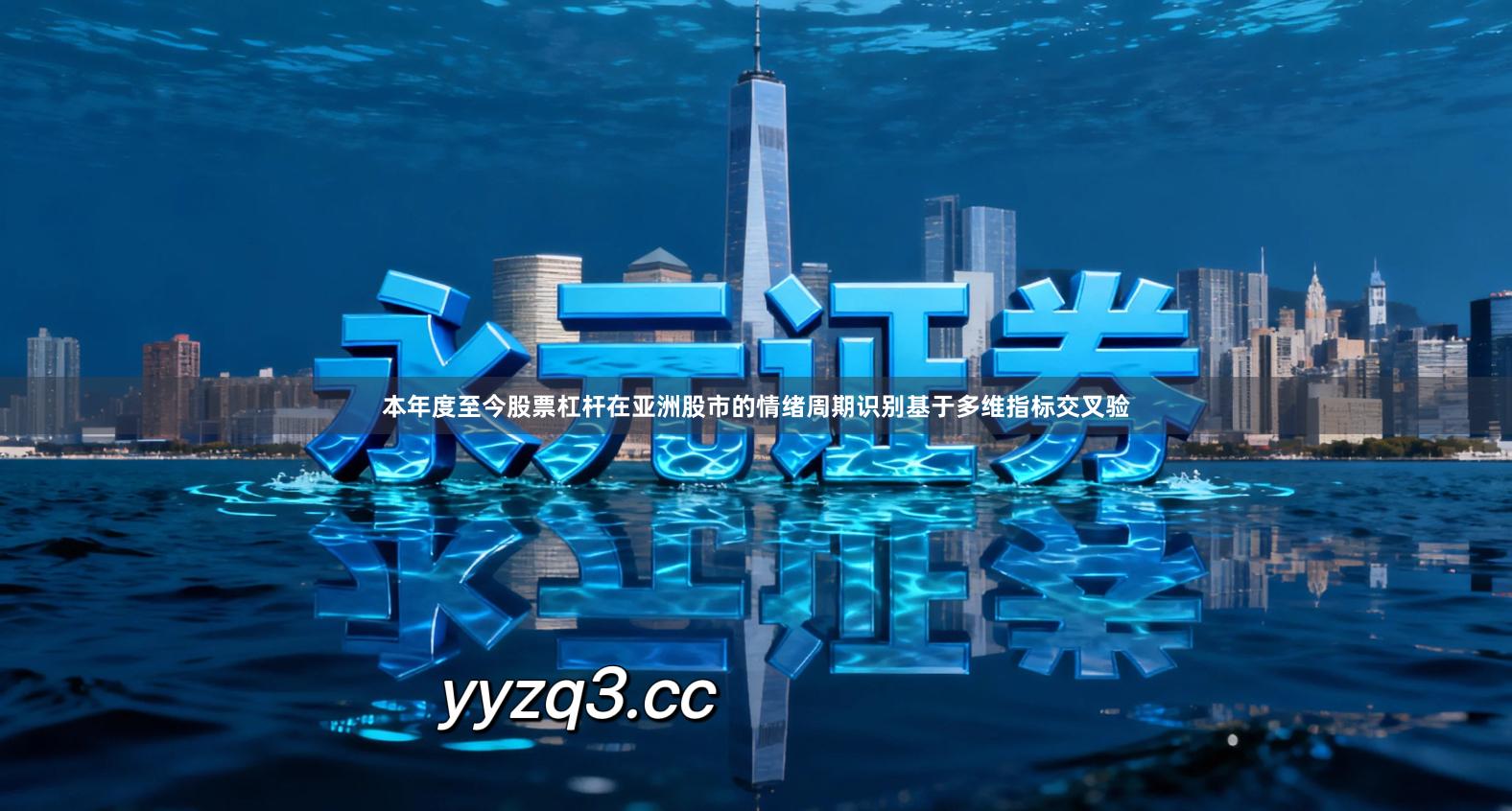 本年度至今股票杠杆在亚洲股市的情绪周期识别基于多维指标交叉验