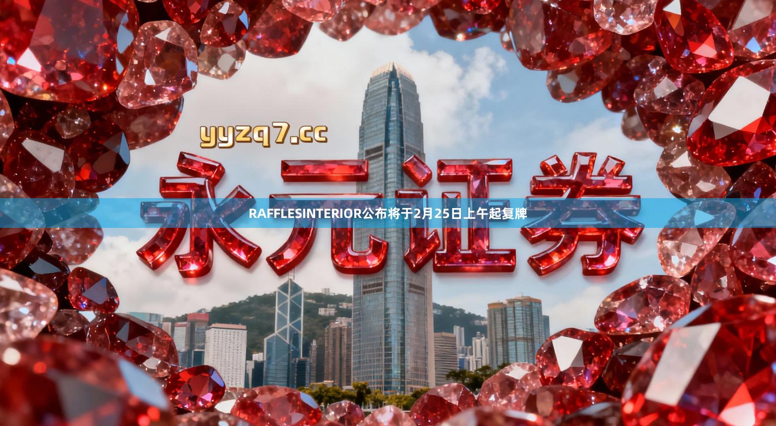 RAFFLESINTERIOR公布将于2月25日上午起复牌