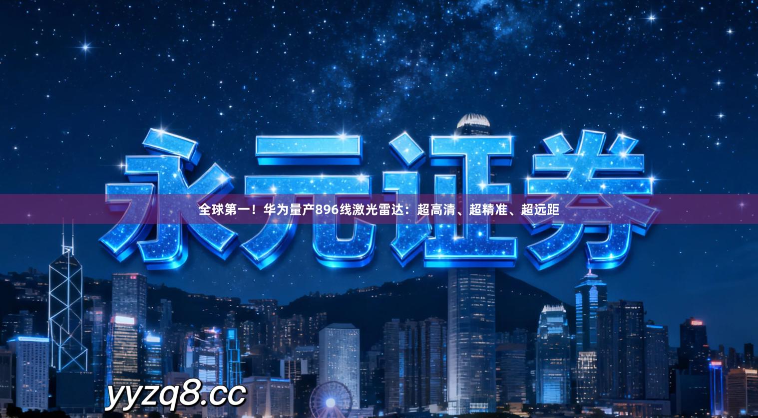 全球第一！华为量产896线激光雷达：超高清、超精准、超远距