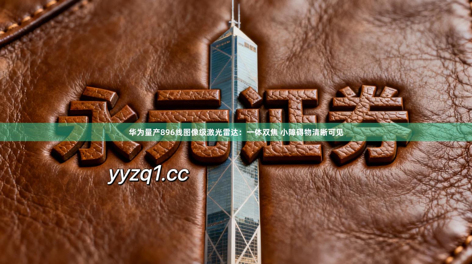 华为量产896线图像级激光雷达：一体双焦 小障碍物清晰可见