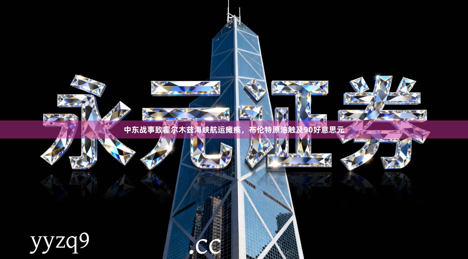 中东战事致霍尔木兹海峡航运瘫痪，布伦特原油触及90好意思元