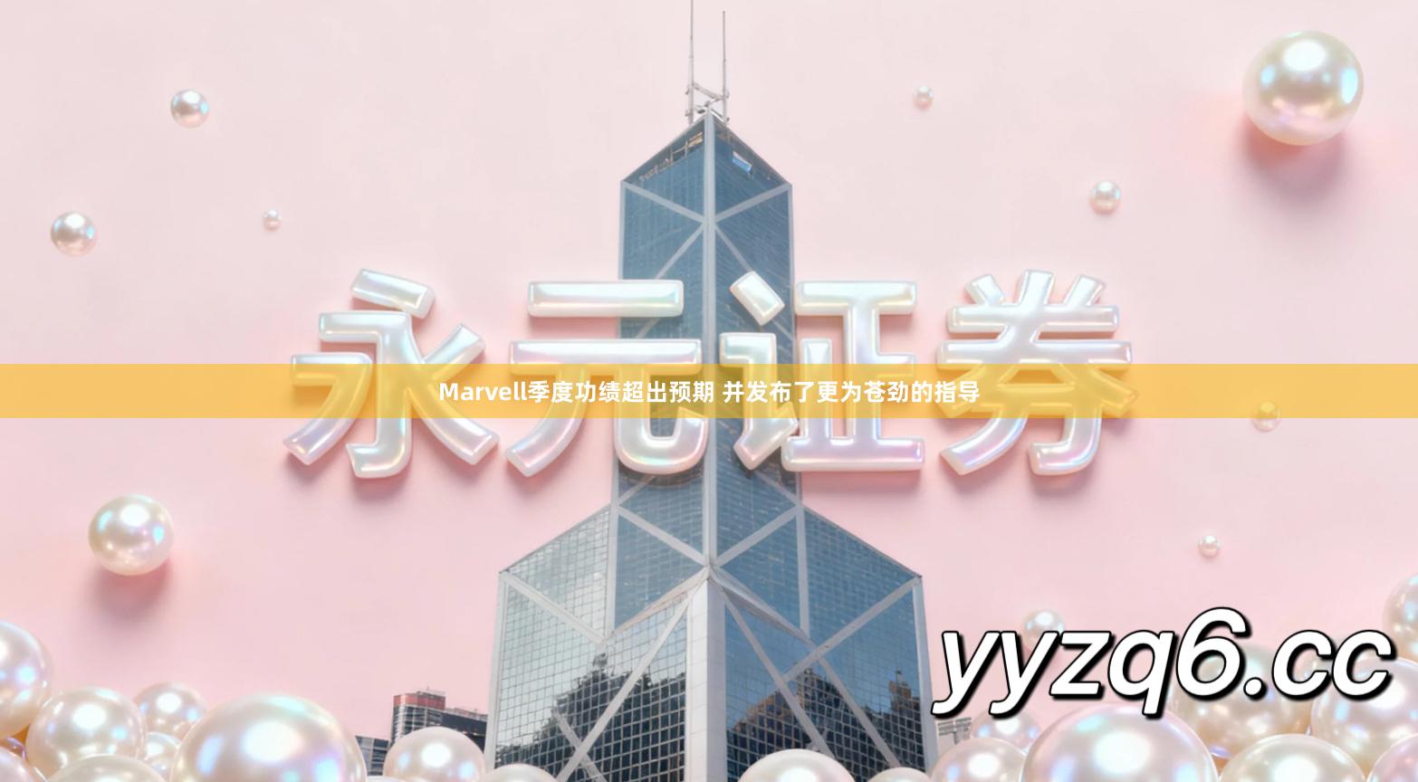 Marvell季度功绩超出预期 并发布了更为苍劲的指导