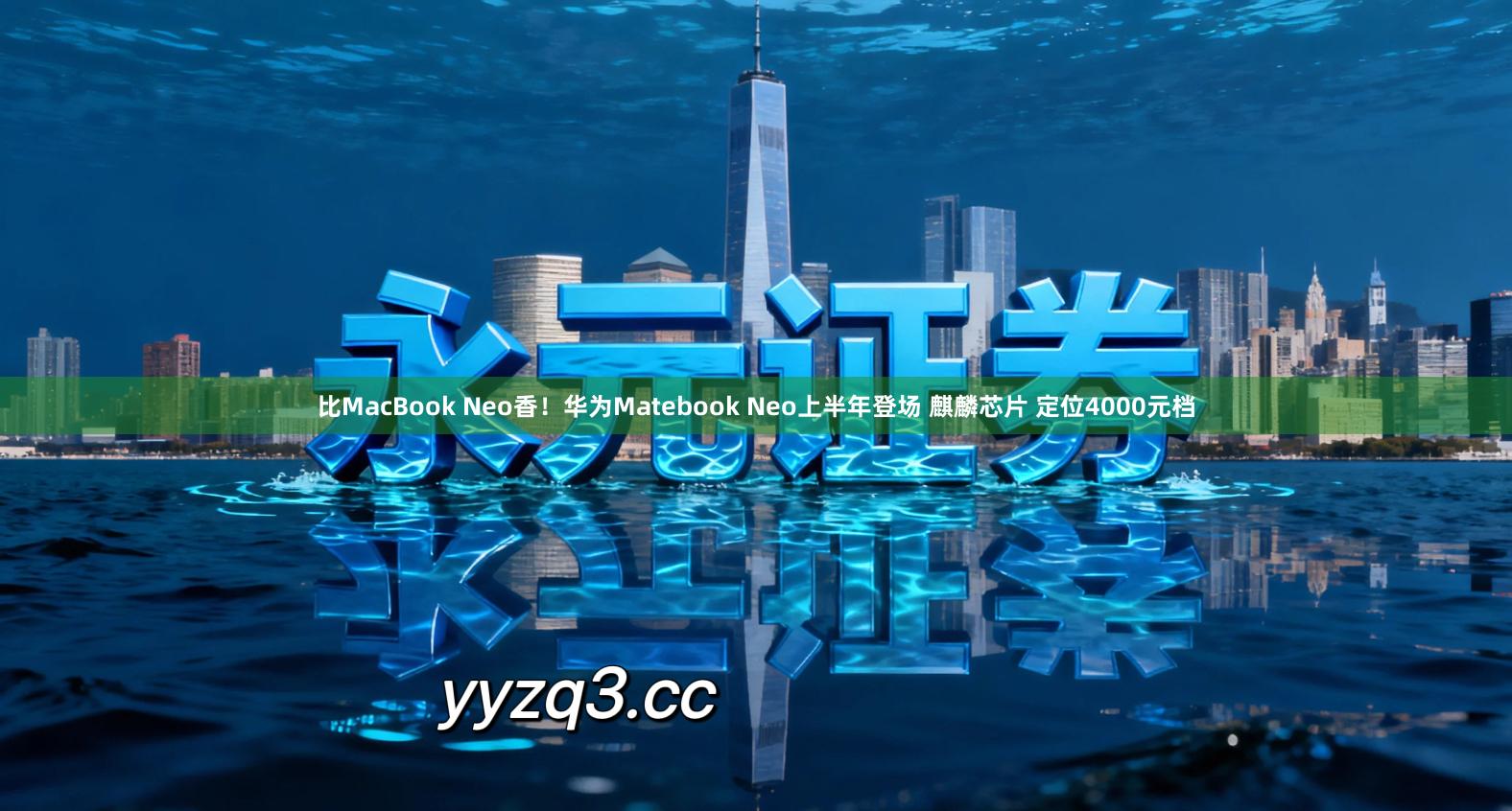 比MacBook Neo香！华为Matebook Neo上半年登场 麒麟芯片 定位4000元档