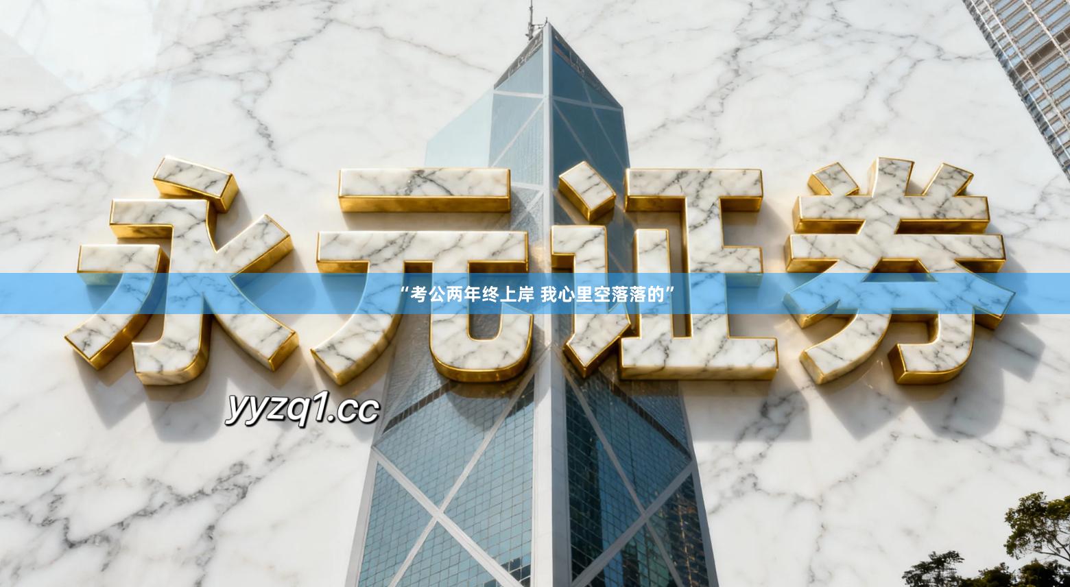 “考公两年终上岸 我心里空落落的”