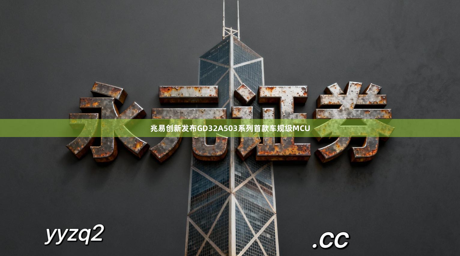 兆易创新发布GD32A503系列首款车规级MCU