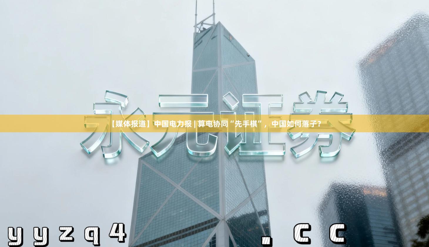 【媒体报道】中国电力报 | 算电协同“先手棋”，中国如何落子？