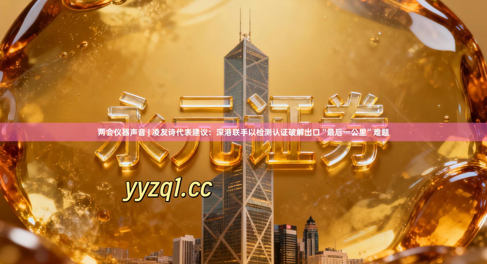 两会仪器声音 | 凌友诗代表建议：深港联手以检测认证破解出口“最后一公里”难题