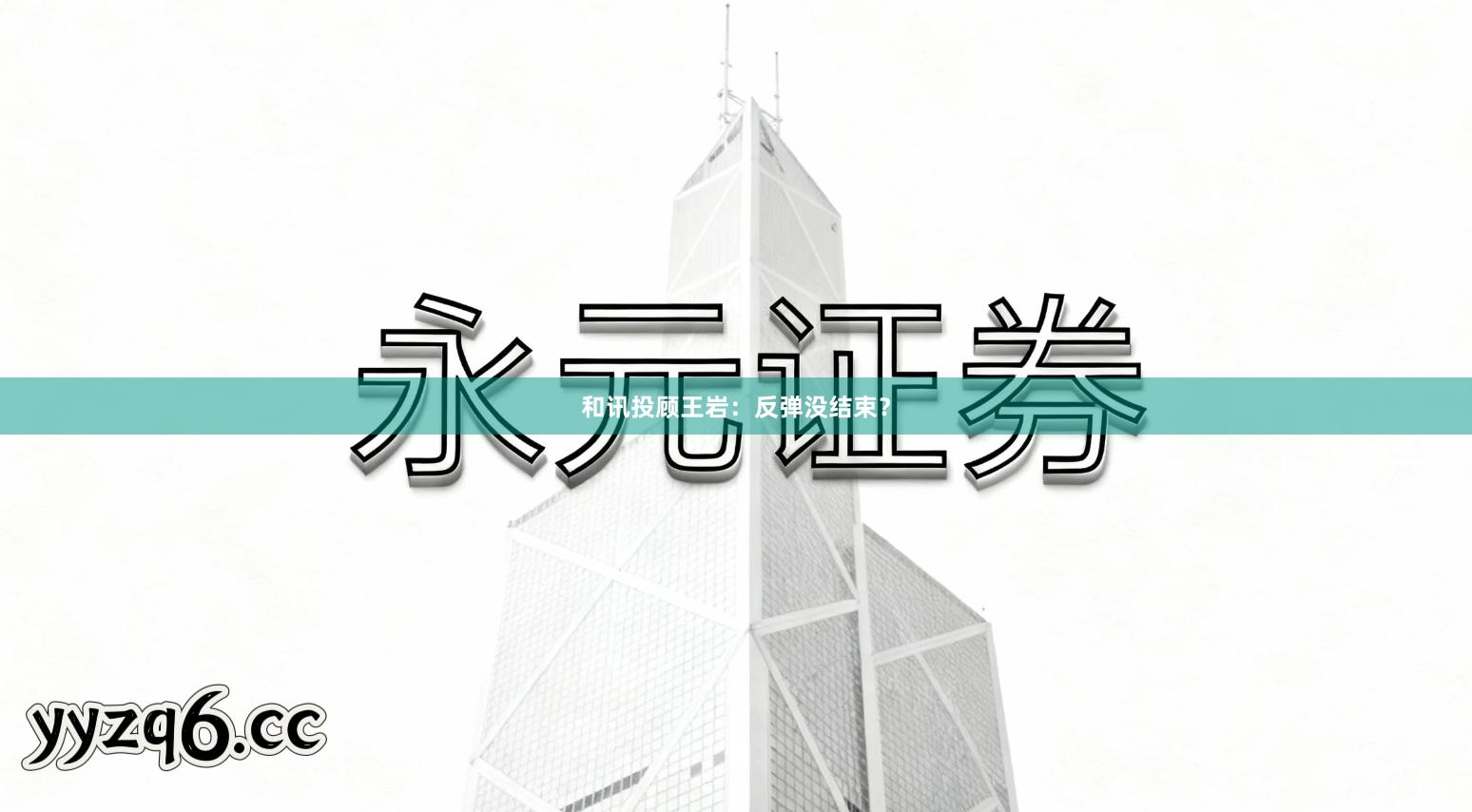 和讯投顾王岩：反弹没结束？