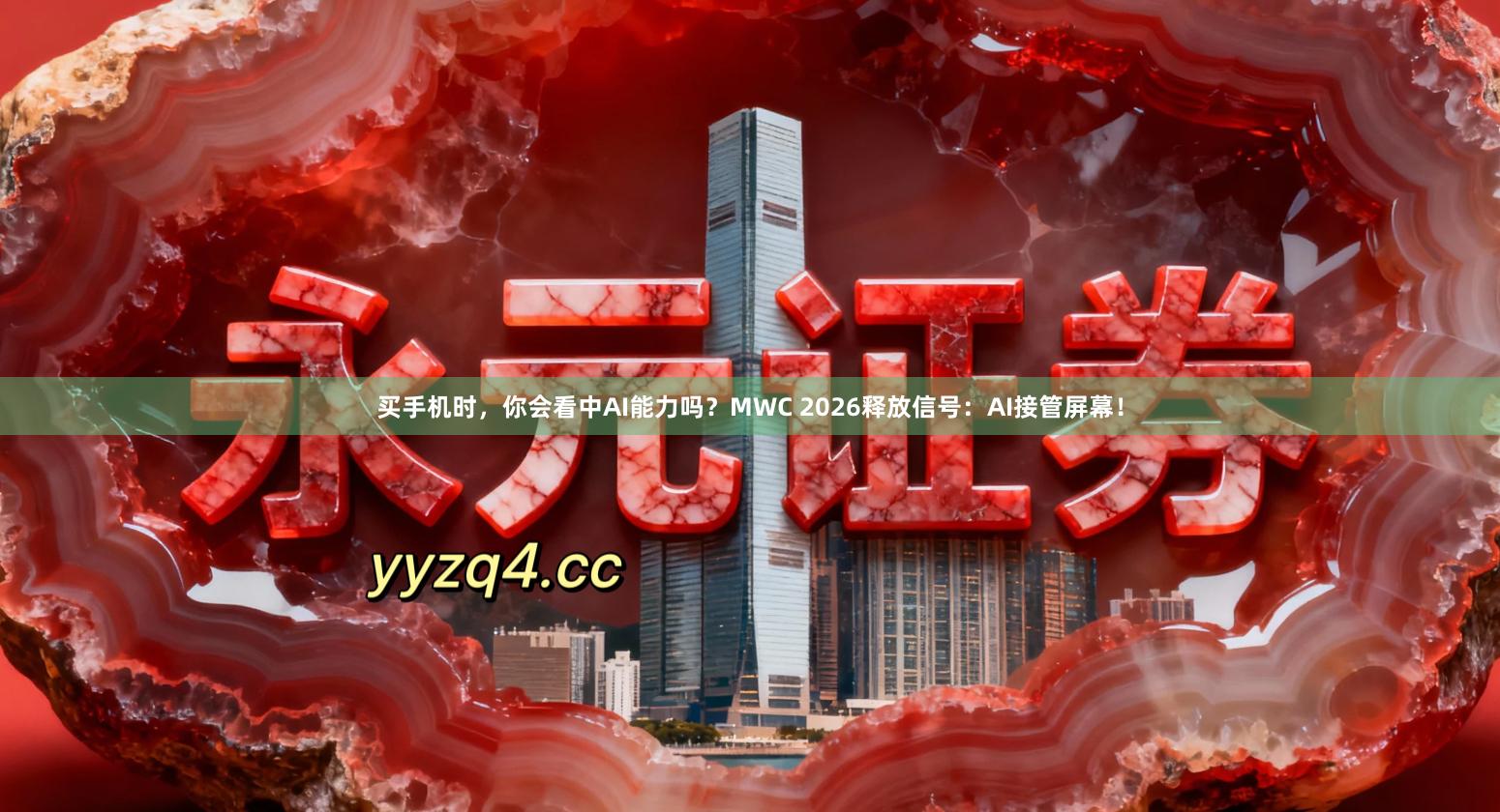 买手机时，你会看中AI能力吗？MWC 2026释放信号：AI接管屏幕！