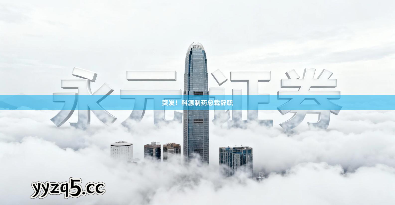 突发！科源制药总裁辞职